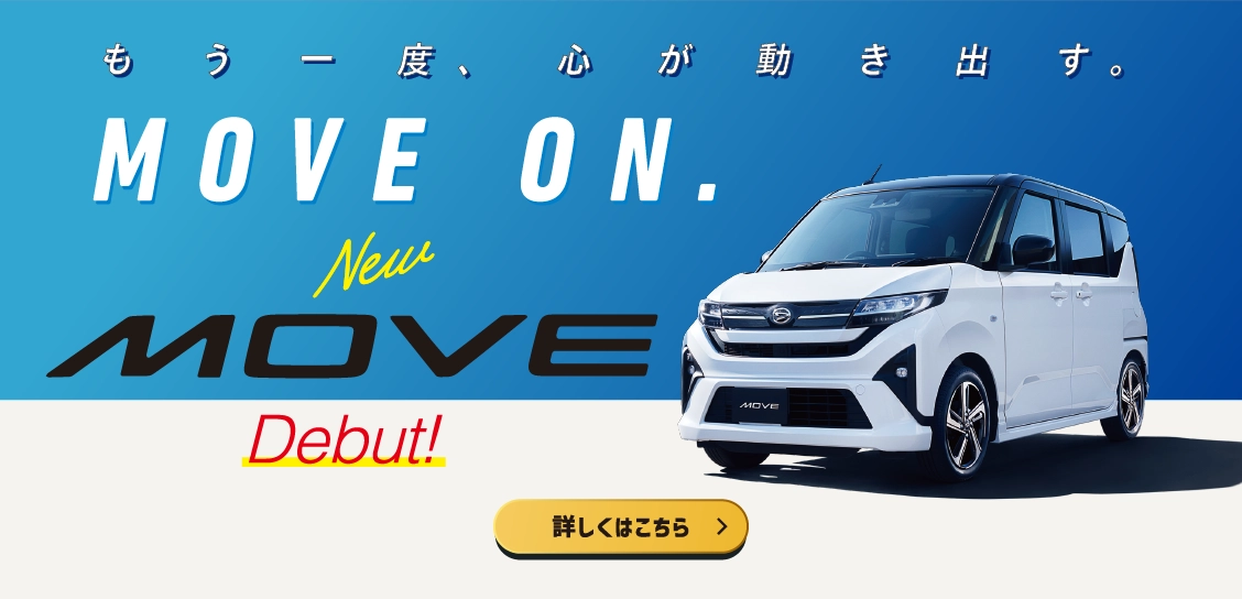 新型ムーヴ