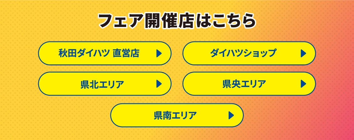 フェア開催店はこちら