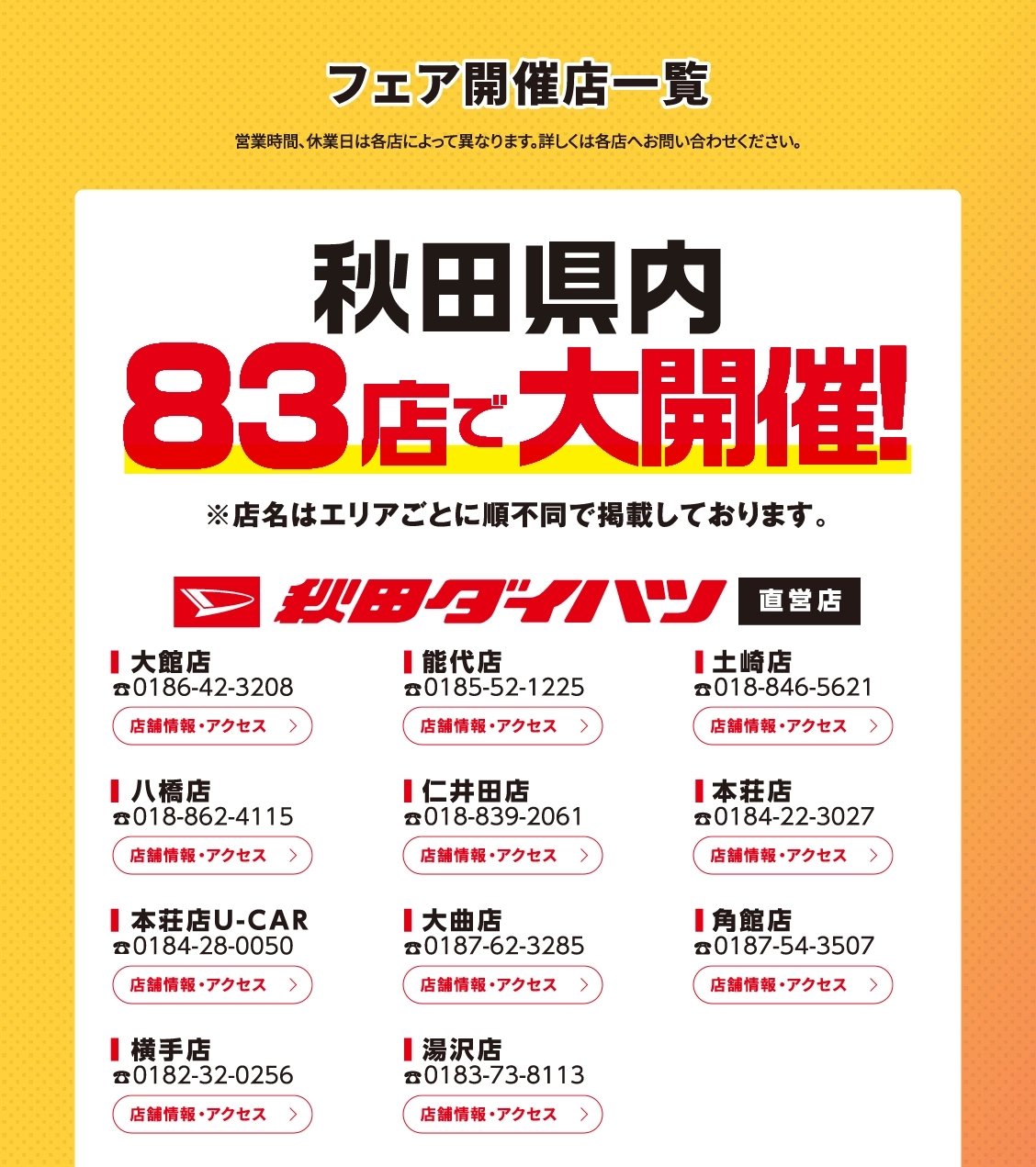 秋田県内83店舗で大開催！秋田ダイハツ直営店