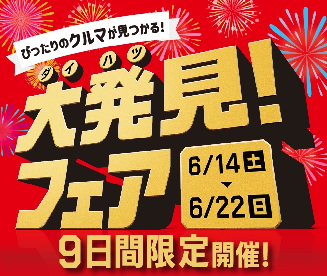 ぴったりのクルマが見つかる！大発見フェア