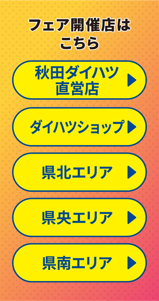 フェア開催店はこちら