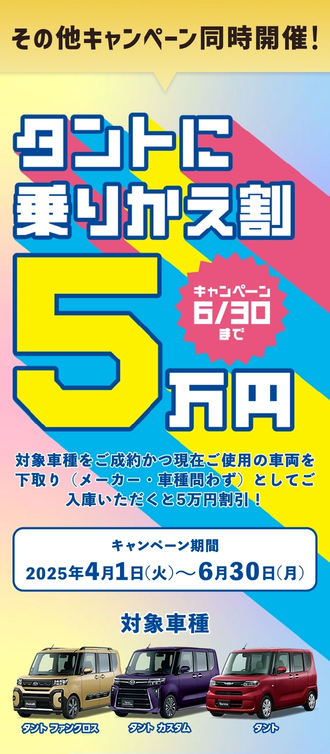 タントに乗りかえ割 5万円