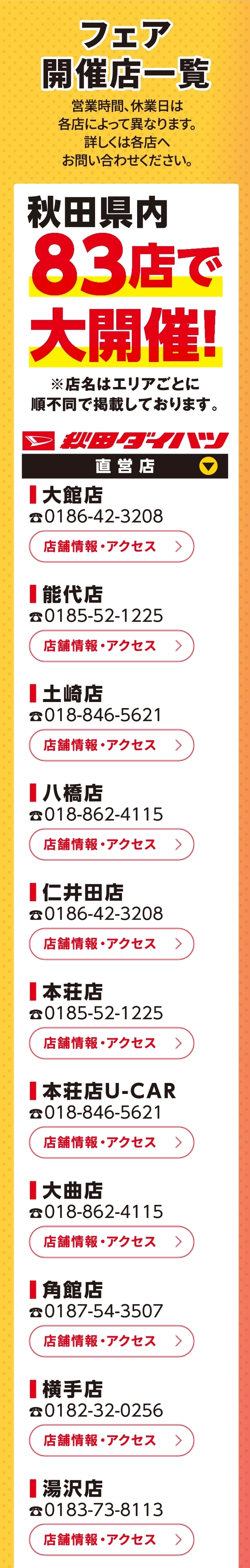 秋田県内83店舗で大開催！秋田ダイハツ直営店
